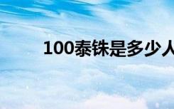 100泰铢是多少人民币（100泰铢）