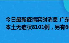 今日最新疫情实时消息 广东11月20日新增本土确诊384例、本土无症状8101例，另有600例本土无症状转确诊