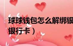 球球钱包怎么解绑银行卡（qq钱包怎么解绑银行卡）