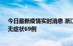 今日最新疫情实时消息 浙江11月20日新增本土确诊23例、无症状69例