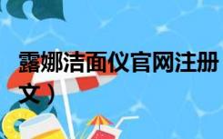 露娜洁面仪官网注册（露娜洁面仪官网注册中文）