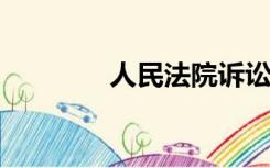 人民法院诉讼费用收费标准