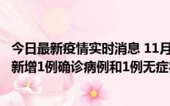 今日最新疫情实时消息 11月19日19时至20日12时，海口市新增1例确诊病例和1例无症状感染者