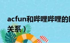 acfun和哔哩哔哩的区别（acfun和哔哩哔哩关系）