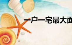 一户一宅最大面积（一户一宅）