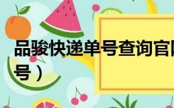 品骏快递单号查询官网（品骏快递单号查询单号）