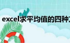 excel求平均值的四种方法（excel求平均值）
