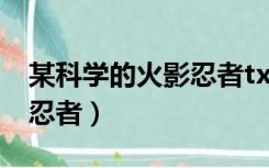 某科学的火影忍者txt精校版（某科学的火影忍者）