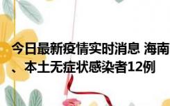 今日最新疫情实时消息 海南11月20日新增本土确诊病例4例、本土无症状感染者12例
