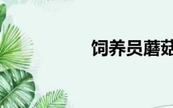 饲养员蘑菇（饲养员）