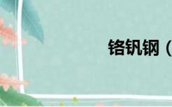 铬钒钢（铬钒钢）