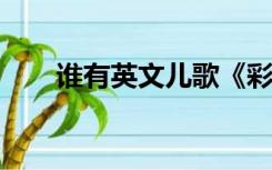 谁有英文儿歌《彩歌》的伴奏MP3？