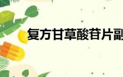 复方甘草酸苷片副作用,不吃会正常?