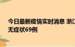 今日最新疫情实时消息 浙江11月20日新增本土确诊23例、无症状69例