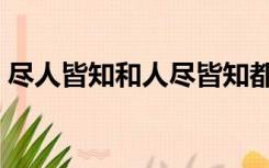尽人皆知和人尽皆知都是成语吗（尽人皆知）