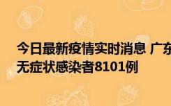 今日最新疫情实时消息 广东昨日新增本土确诊病例384例、无症状感染者8101例