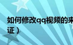 如何修改qq视频的来电（如何修改qq实名认证）