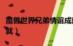 魔兽世界兄弟情谊成就（魔兽世界兄弟情谊成就）