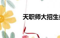 天职师大招生办（天职师大）