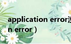 application error没有注册类（application error）