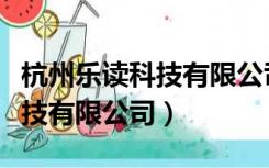 杭州乐读科技有限公司是干嘛的（杭州乐读科技有限公司）