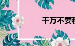 千万不要移民马耳他
