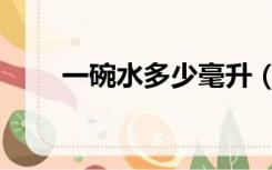 一碗水多少毫升（一碗水多少毫升）