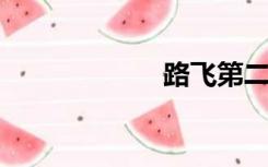 路飞第二魔果金果