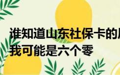 谁知道山东社保卡的原密码是什么？同事告诉我可能是六个零