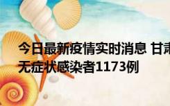 今日最新疫情实时消息 甘肃11月20日新增确诊病例18例、无症状感染者1173例