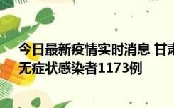 今日最新疫情实时消息 甘肃11月20日新增确诊病例18例、无症状感染者1173例