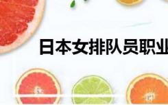 日本女排队员职业（日本女排队员）