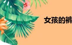 女孩的裤子和内裤