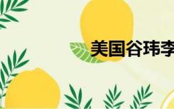 美国谷玮李movefree