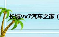 长城vv7汽车之家（长城vv7汽车之家）