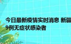 今日最新疫情实时消息 新疆和田地区新增6例确诊病例、239例无症状感染者