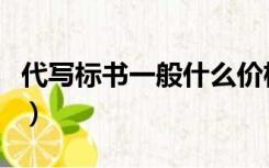 代写标书一般什么价格（代做标书一般多少钱）