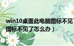 win10桌面此电脑图标不见了怎么办（win10桌面我的电脑图标不见了怎么办）