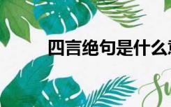 四言绝句是什么意思（四言绝句）