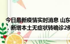 今日最新疫情实时消息 山东11月20日新增本土“24+647”，新增本土无症状转确诊2例