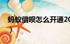 蚂蚁借呗怎么开通2017（蚂蚁借呗怎么关闭）