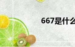 667是什么梗（667）