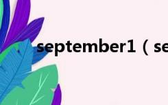 september1（september是几月）