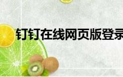 钉钉在线网页版登录（钉钉在线网页版）