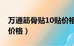万通筋骨贴10贴价格多少（万通筋骨贴10贴价格）