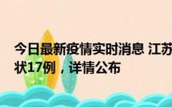 今日最新疫情实时消息 江苏镇江：丹阳新增确诊6例、无症状17例，详情公布