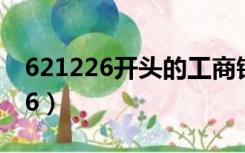 621226开头的工商银行是什么支行（621226）
