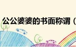 公公婆婆的书面称谓（公公婆婆的书面称呼）