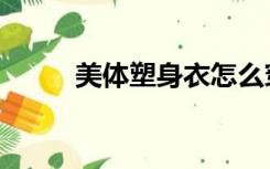 美体塑身衣怎么穿（美体塑身衣）