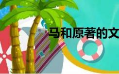 马和原著的文言文翻译赏析